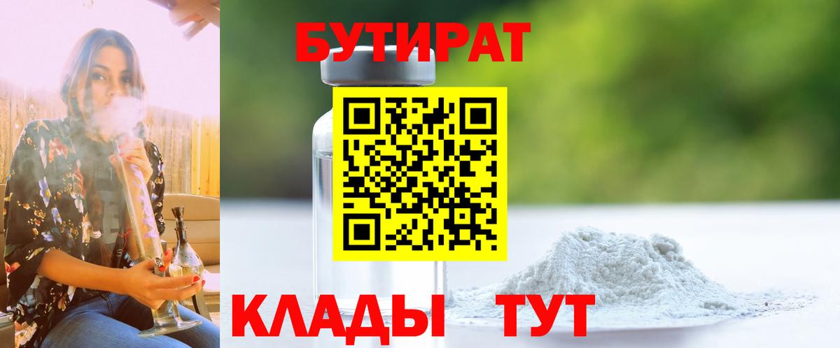 Выборг  БУТИРАТ 99%  Вход с VPN 