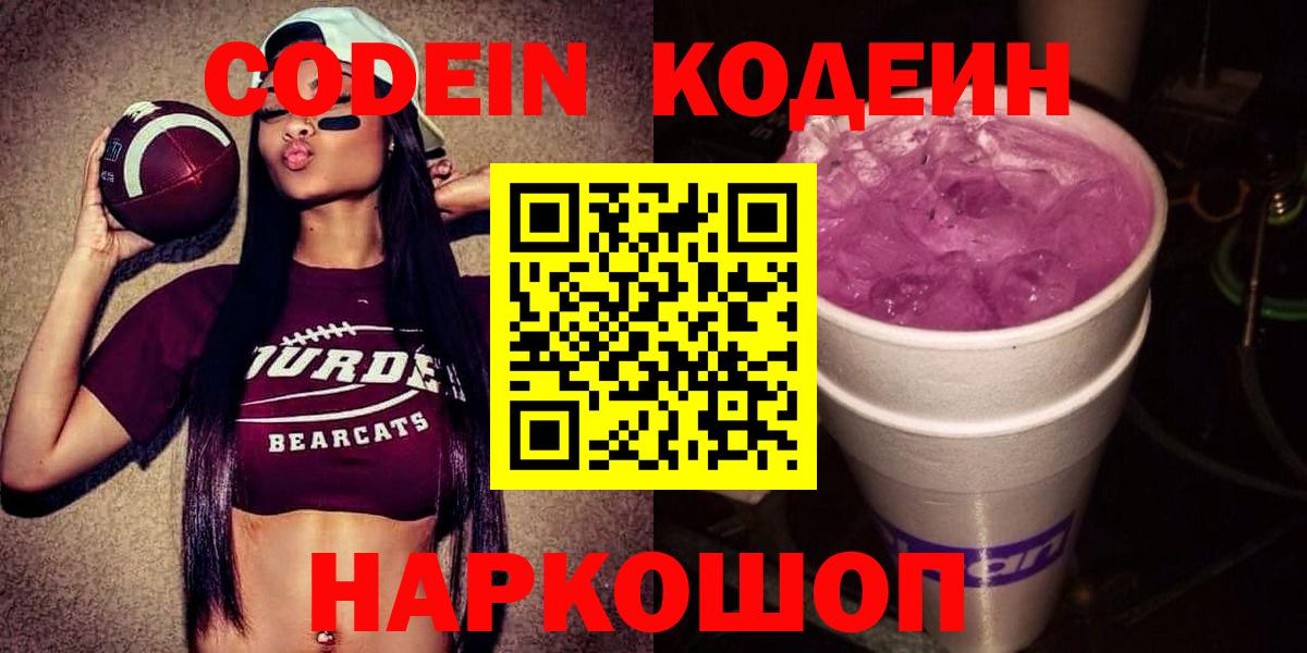 Codein напиток Lean (лин) Выборг